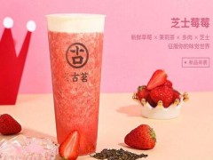 缺乏經(jīng)驗的新手該如何開好古茗奶茶加盟店?