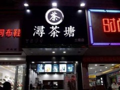 潯茶塘加盟開店如何做好日常推廣？