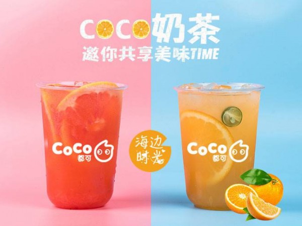 coco奶茶加盟費(fèi)多少？信陽coco奶茶加盟怎么樣
