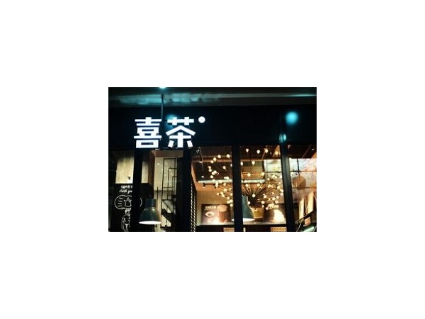 一家喜茶加盟店怎樣快速盈利？