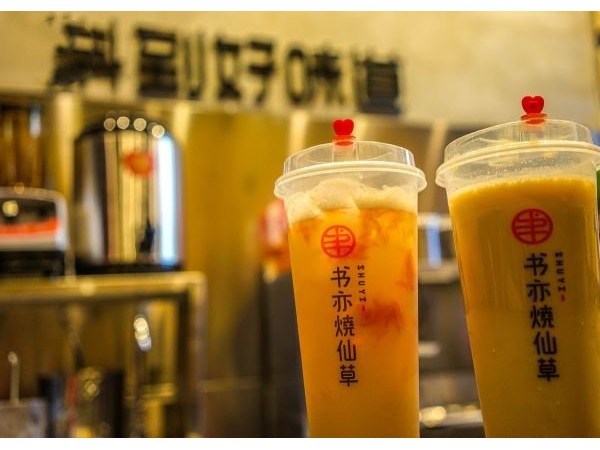書亦燒仙草加盟費貴嗎？萬輕松經(jīng)營燒仙草奶茶