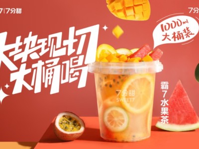 霸7水果茶
香水檸檬+西瓜+芒果+橙子+百香+綠茶凍+綠茶
多種水果，多種維C，多種風(fēng)味，Q彈爽口，消暑必備
