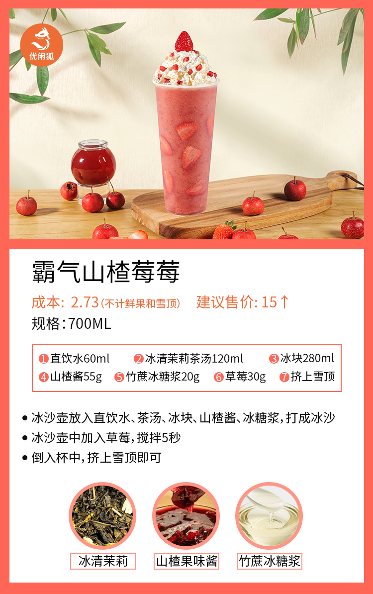 霸氣山楂莓莓配方卡片.png