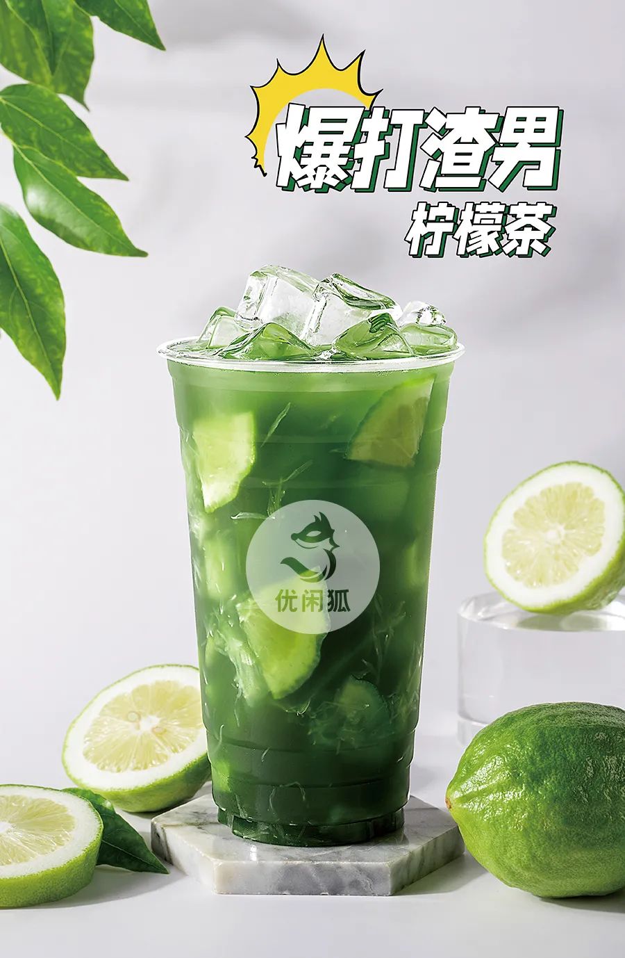 爆打渣男檸檬茶豎版rgb.jpg