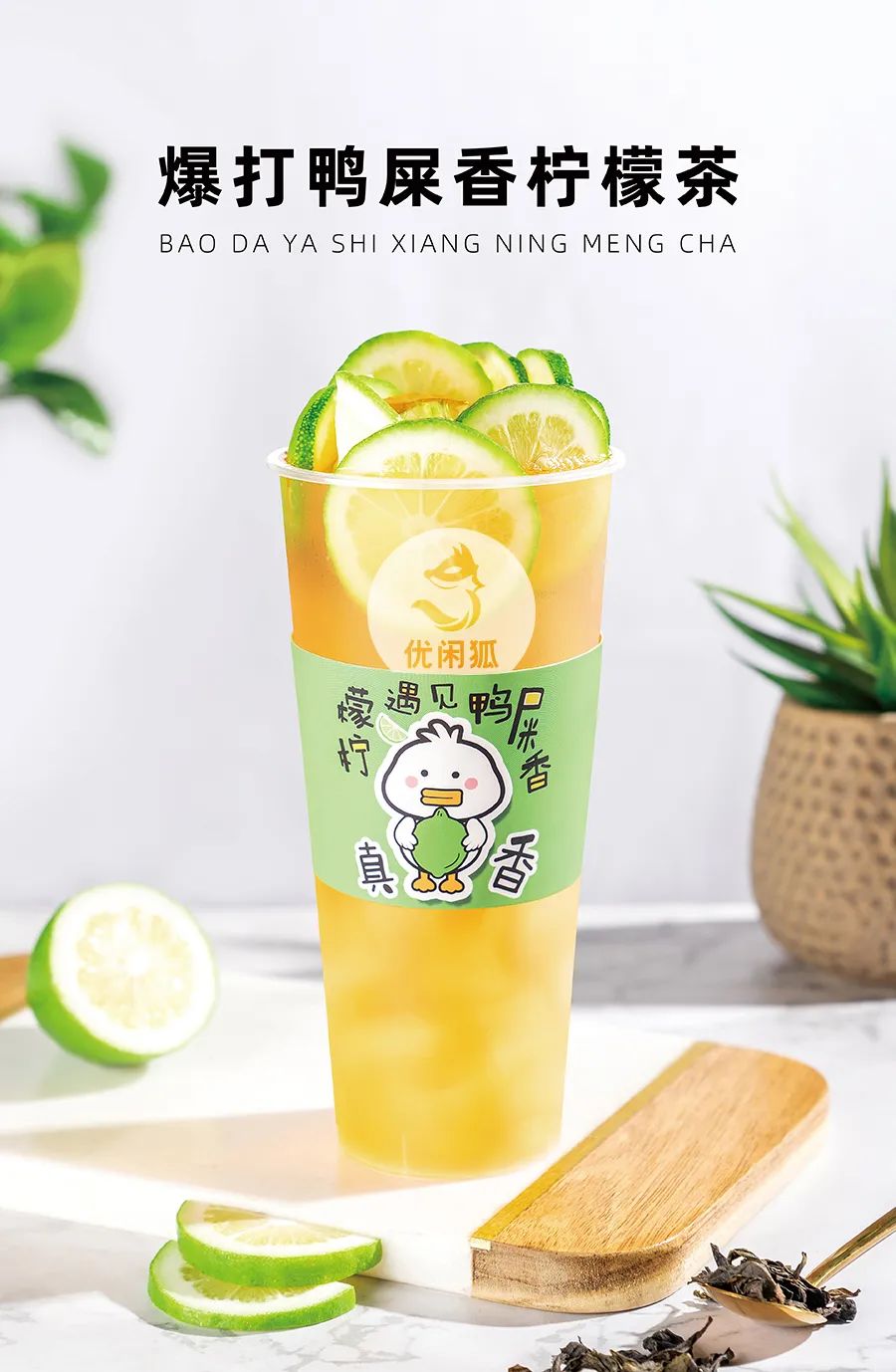 爆打鴨屎香檸檬茶豎版rgb.jpg