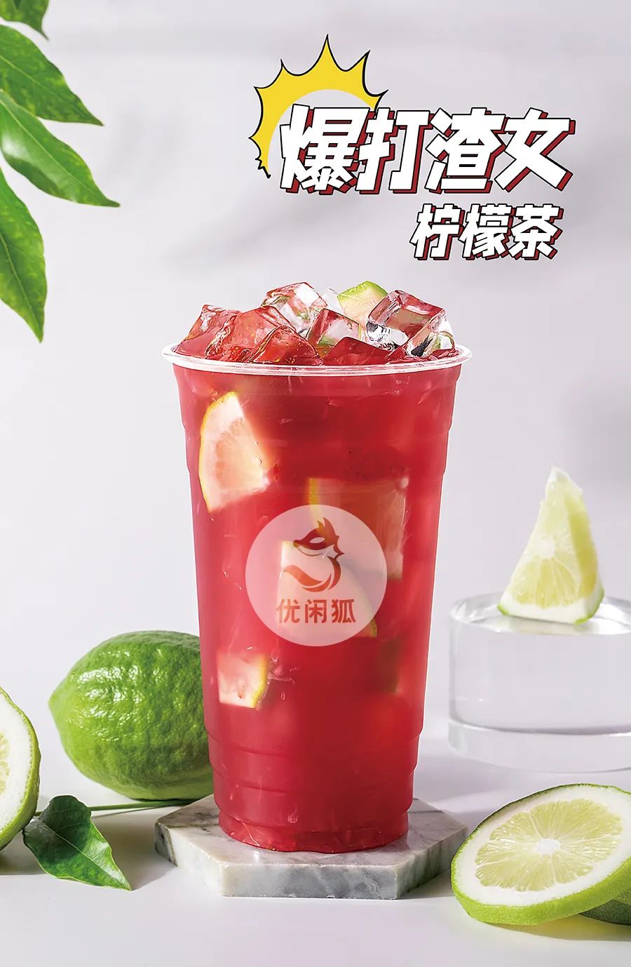 爆打渣女檸檬茶豎版rgb.jpg