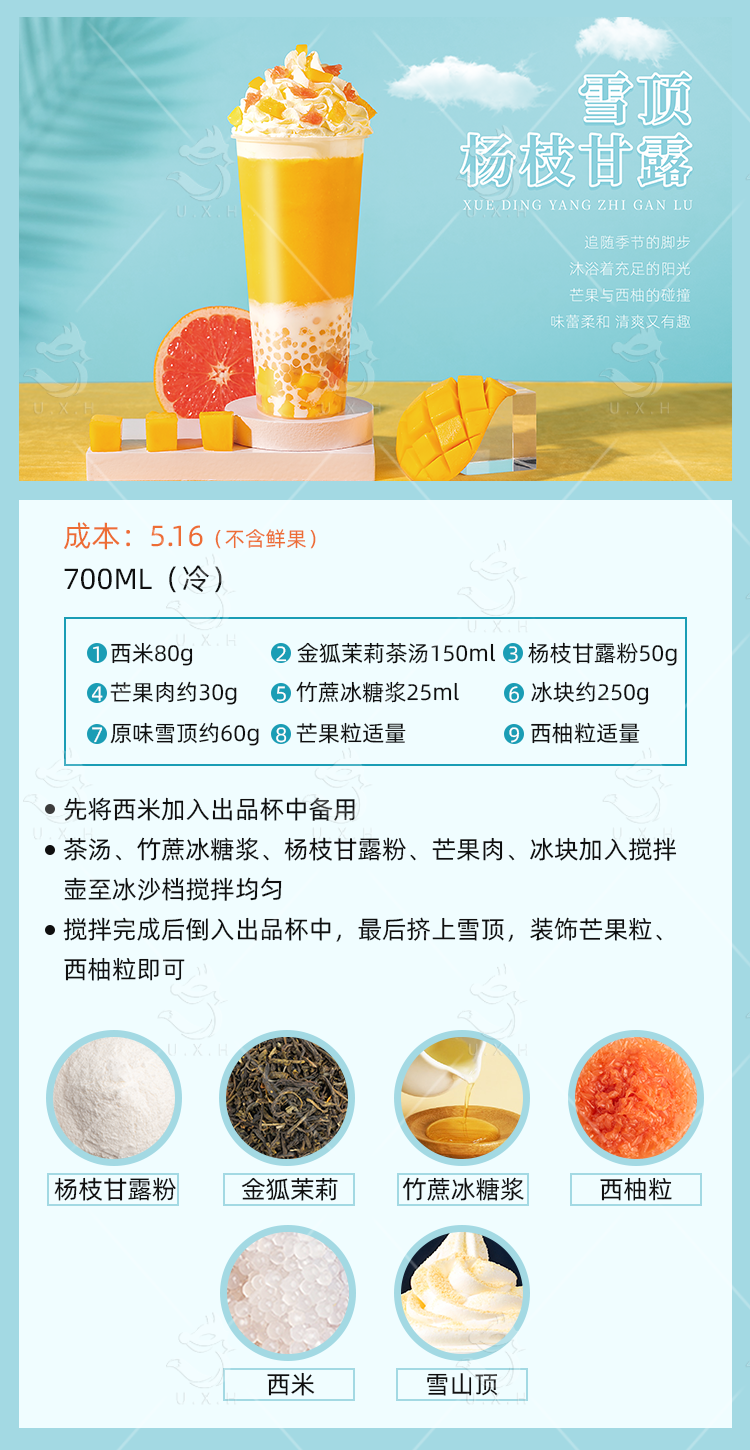 雪頂楊枝甘露配方卡片.png