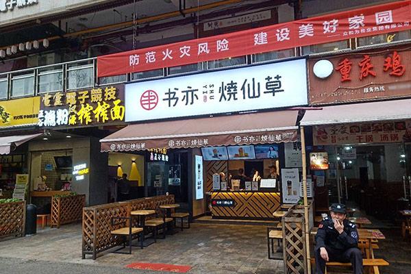 書亦燒仙草產(chǎn)品圖2