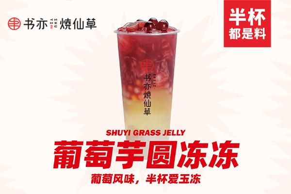 書亦燒仙草產(chǎn)品圖2