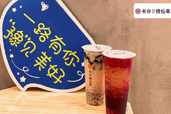 書(shū)亦燒仙草產(chǎn)品圖2
