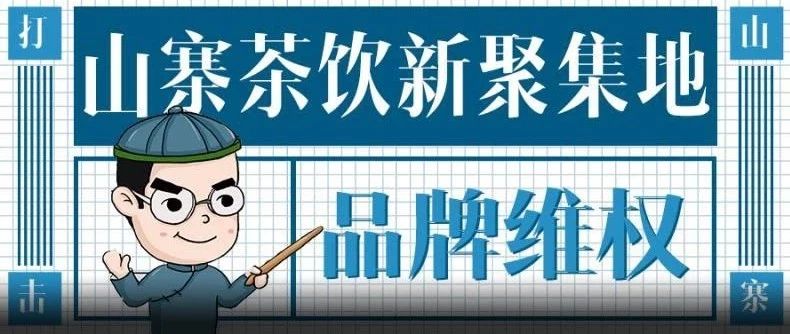 山寨茶飲新聚集地