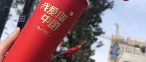 今天，奶茶和國(guó)旗最配
