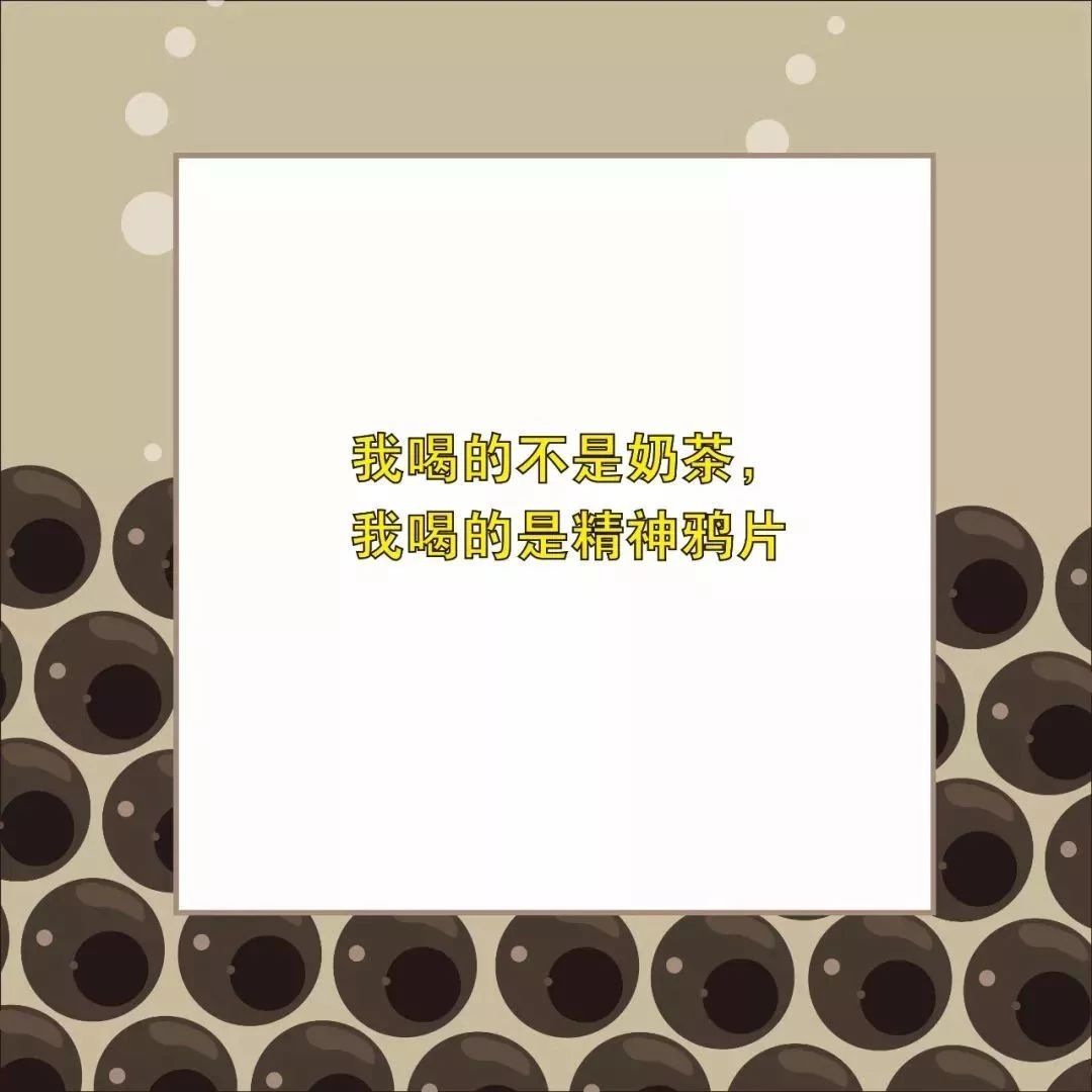 我戒掉了煙，卻戒不掉奶茶