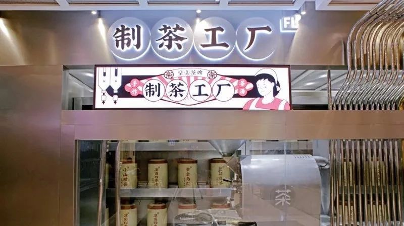 繼臟臟茶、臟臟包之后，這家品牌又把制茶工廠搬到了店里