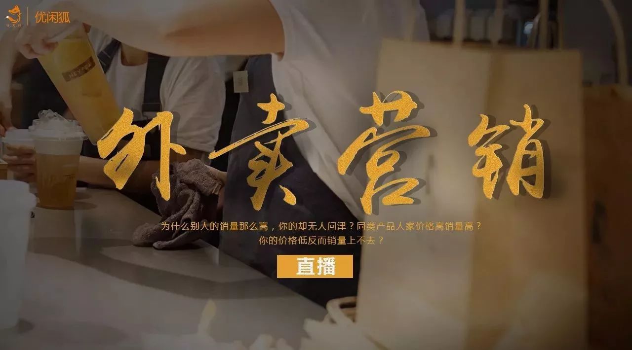 直播丨 年獲輪投資新銳品牌的外賣銷售大咖，教你 個步驟打造營銷系統(tǒng)