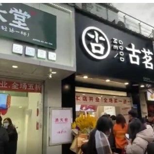古茗開業(yè)買一送一 益禾堂如何應對？