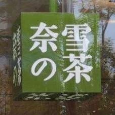 奈雪工商變更 注冊資本減少