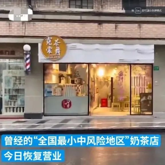 “最小中風(fēng)險地區(qū)”奶茶店重新開門