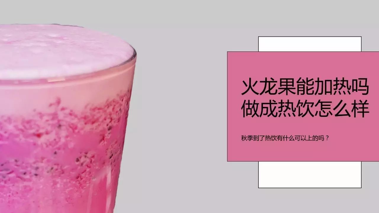 火龍果還可以加熱做成熱的飲品嗎？秋季到了奶茶店有上熱飲的么