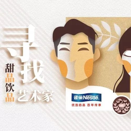 甜品飲品界的藝術(shù)家們 雀巢喊你交作品贏大禮啦?。▋?nèi)含現(xiàn)金福利）
