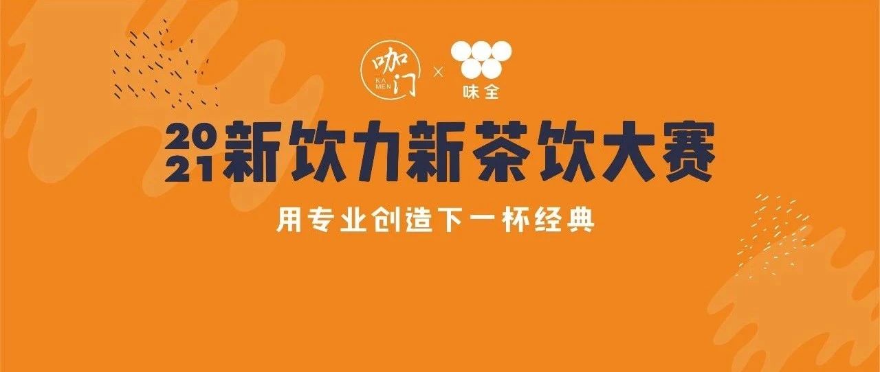豪華評委團(tuán)亮相！這場比賽將發(fā)現(xiàn)哪些茶飲趨勢？