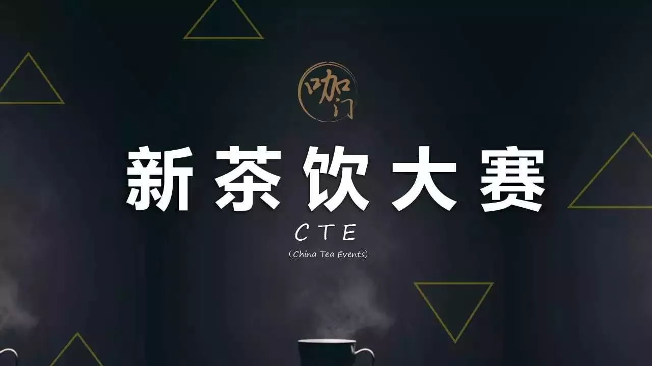 萬(wàn)現(xiàn)金，尋找“新茶大師” |  新茶飲大賽