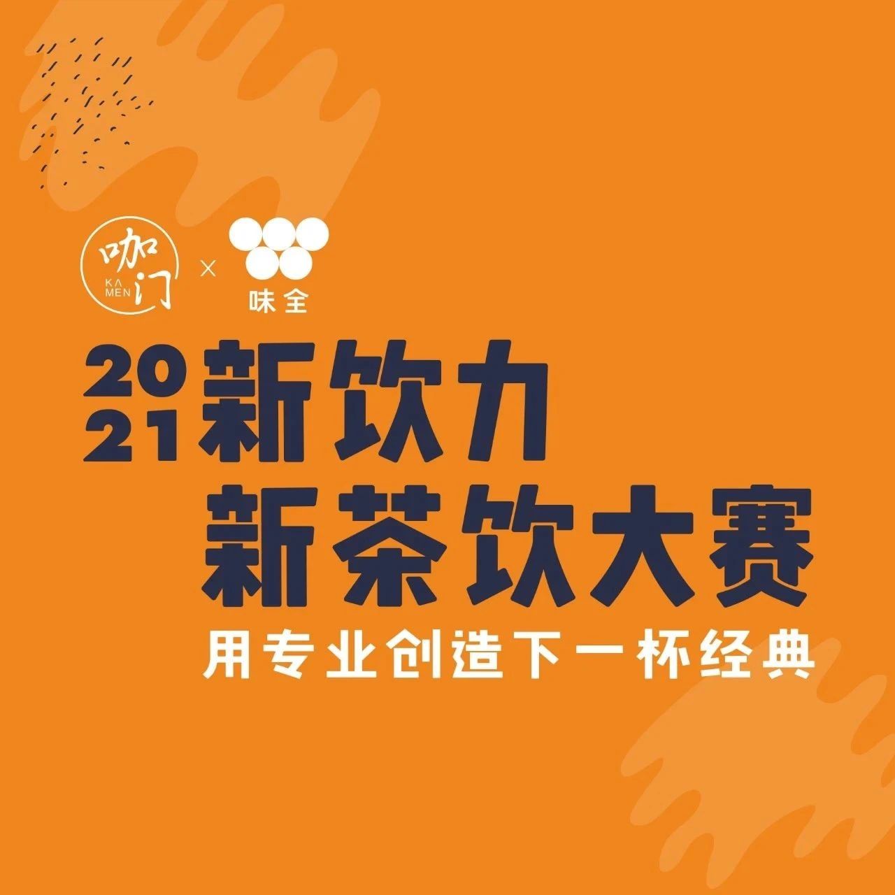 月 日，來(lái)新茶飲大賽，找夏季上新靈感！
