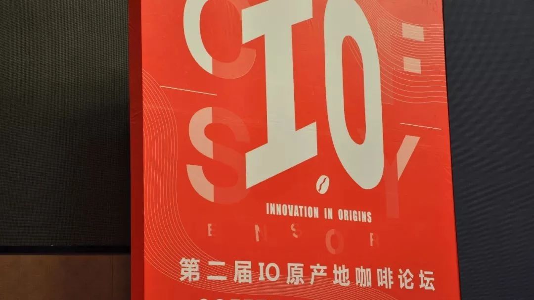 現(xiàn)場 | 第二屆IO原產(chǎn)地咖啡論壇，咖啡人的瘋狂故事，只有經(jīng)歷過才知道
