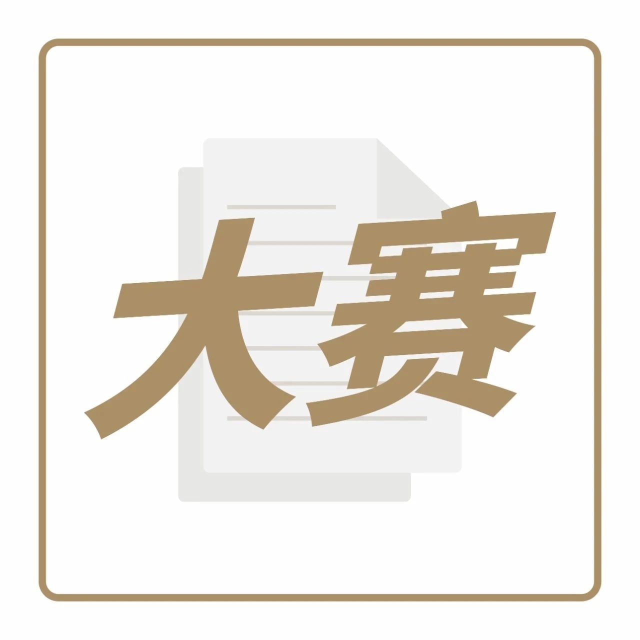 觀賽報(bào)名中！ 月 日來上海，圍觀這場春日新茶飲大賽