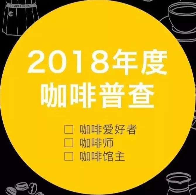 問(wèn)卷調(diào)查：過(guò)去一年，你的咖啡館賺錢(qián)了沒(méi)？ | 福利抽獎(jiǎng)