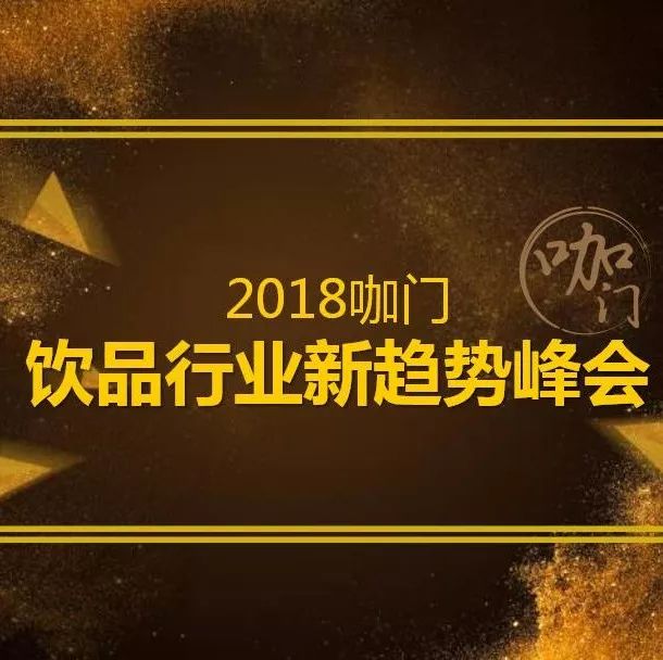 飲品風(fēng)口正熱，我們想做點(diǎn)“冷思考” | 峰會(huì)報(bào)名過(guò)半，欲來(lái)從速