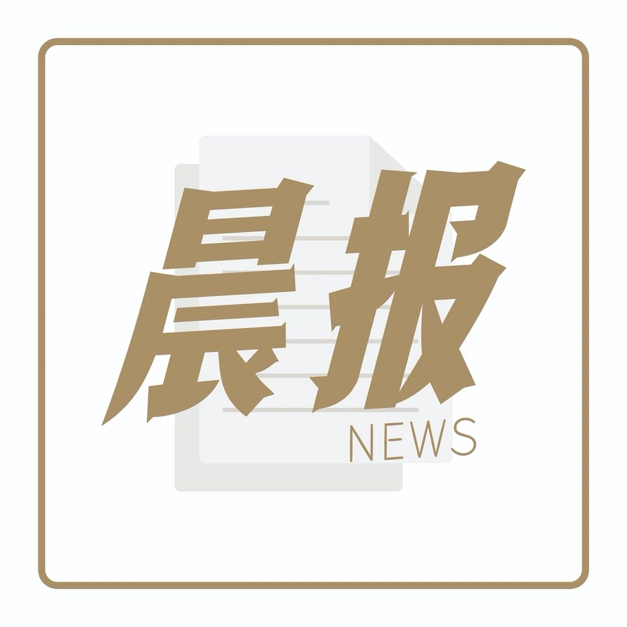 估值約 億美元，Manner獲新一輪融資｜晨報(bào)