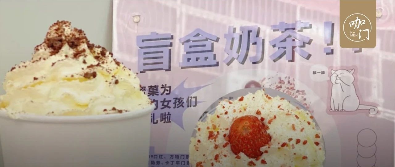 “盲盒奶茶”火了，營(yíng)業(yè)額增了近 倍！這是什么玩法？