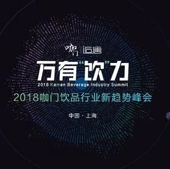 我們也沒想到，峰會門票就剩  張了 |  咖門萬有“飲”力峰會