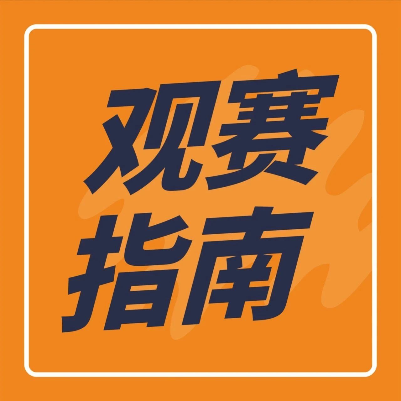 月 日，第三屆新茶飲大賽將開啟！請(qǐng)查收觀賽指南