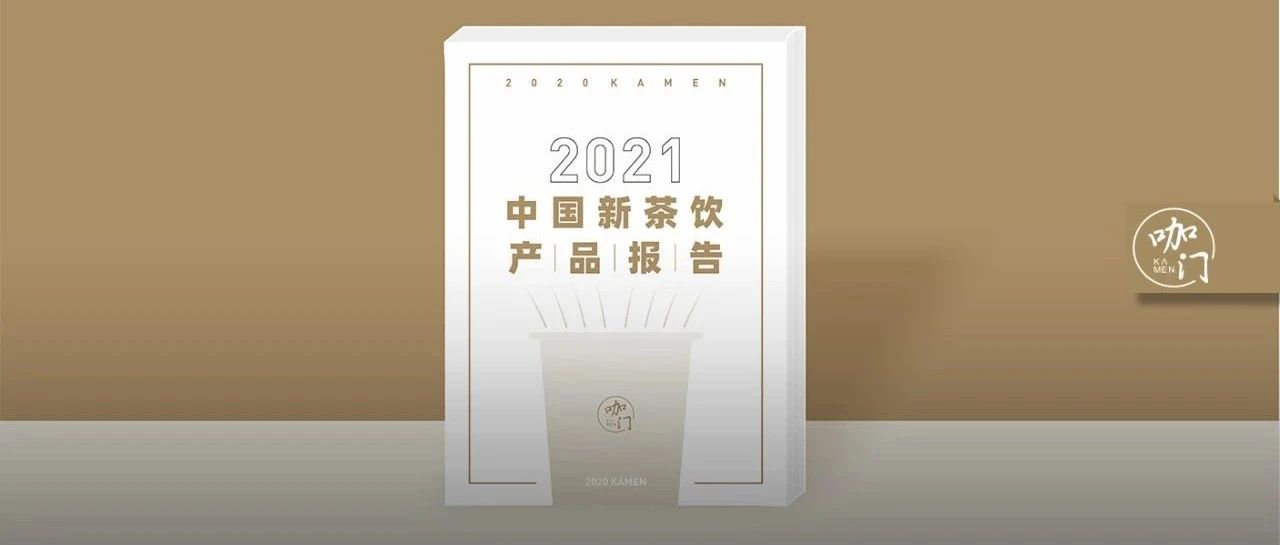 看完這份新茶飲產(chǎn)品報(bào)告，爆款基因不難找！
