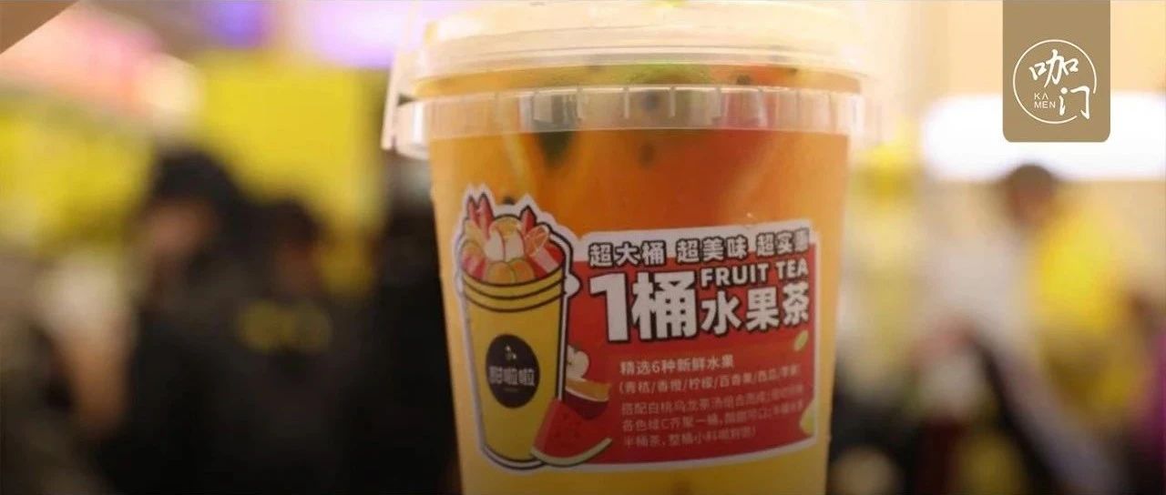 上市當天賣出 萬杯！這款水果茶，暴露了今年下沉市場的熱賣規(guī)律