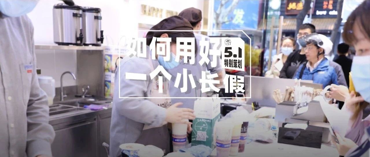 五一大賣后，請這樣給飲品店加班人發(fā)獎！