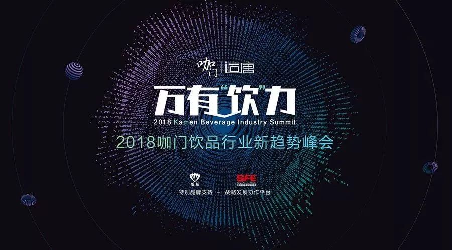 倒計(jì)時(shí) 天！ 咖門“萬(wàn)有飲力”峰會(huì)流程全揭曉