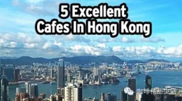 香港不可錯過的五佳精品咖啡館，老饕特別推薦