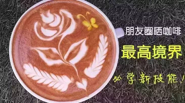 朋友圈曬咖啡的最高境界，新技能學(xué)起來 :)
