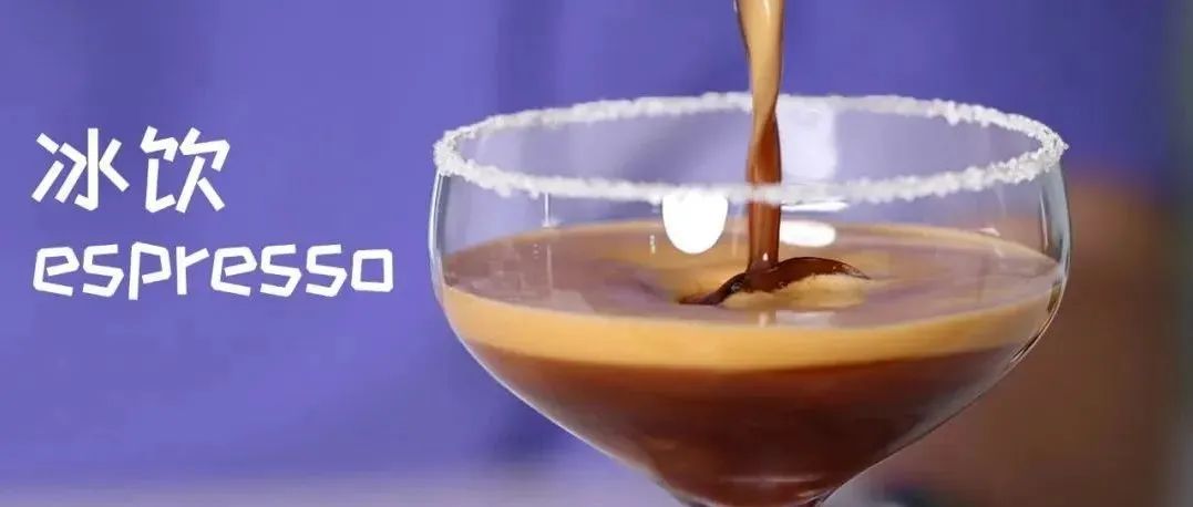 極致綿密！分鐘學會 款冰飲espresso
