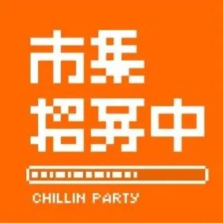 最后召集｜CHILLIN PARTY：咖啡和茶國潮靈感日廣州活動(dòng)招募