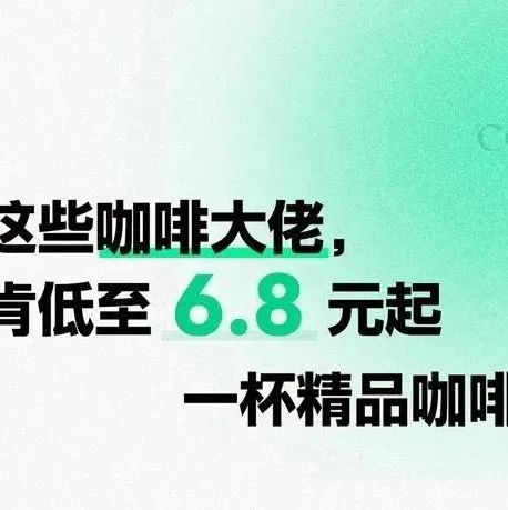 WOC！廣州這些咖啡大佬，居然肯低至 . 元起一杯精品咖啡？