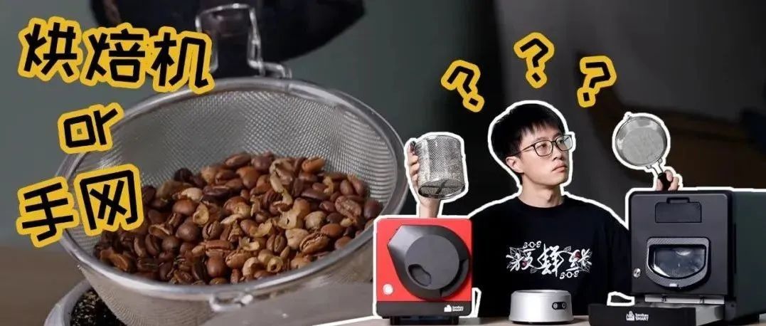 咖啡自烘焙，手網(wǎng)or烘焙機(jī)？