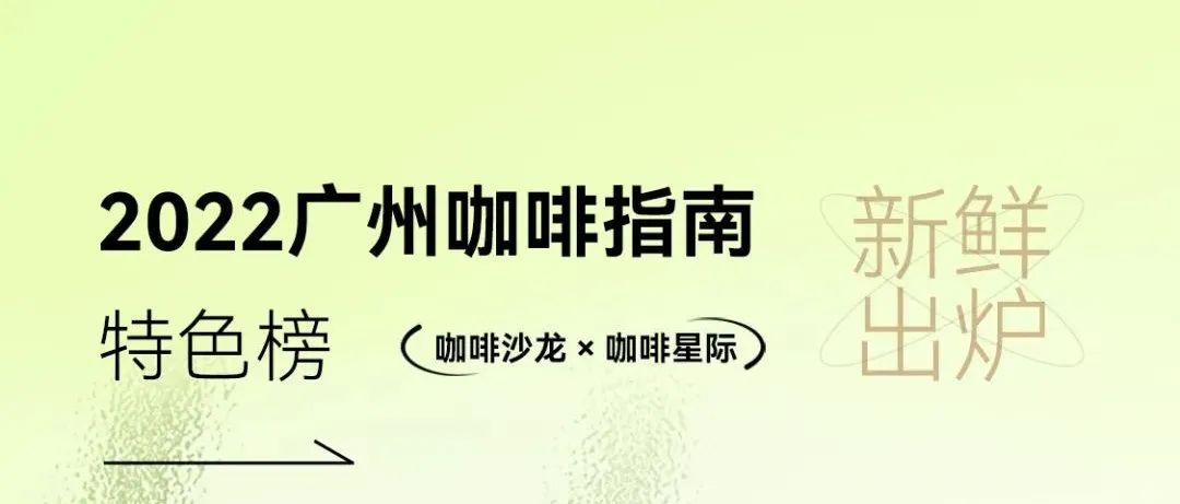 首發(fā)！廣州咖啡指南【特色榜】正式發(fā)布！