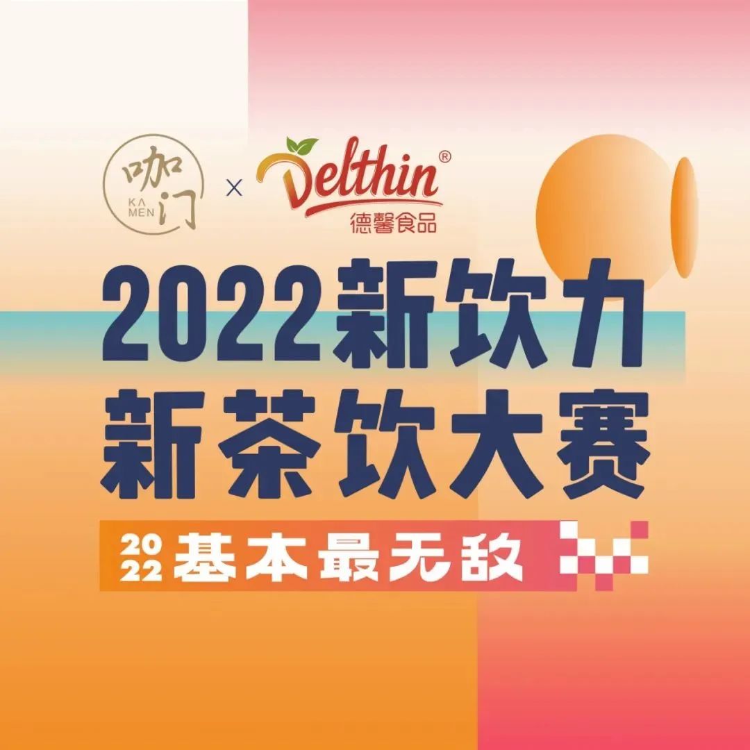 月日，深圳，咖門新茶飲大賽華南區(qū)域賽開啟！