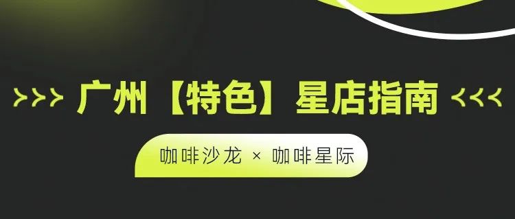 廣州【特色】咖啡星店指南 第二輪評(píng)選！