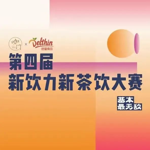 收下這份觀賽指南！咖門新茶飲大賽蘇州站今日開賽