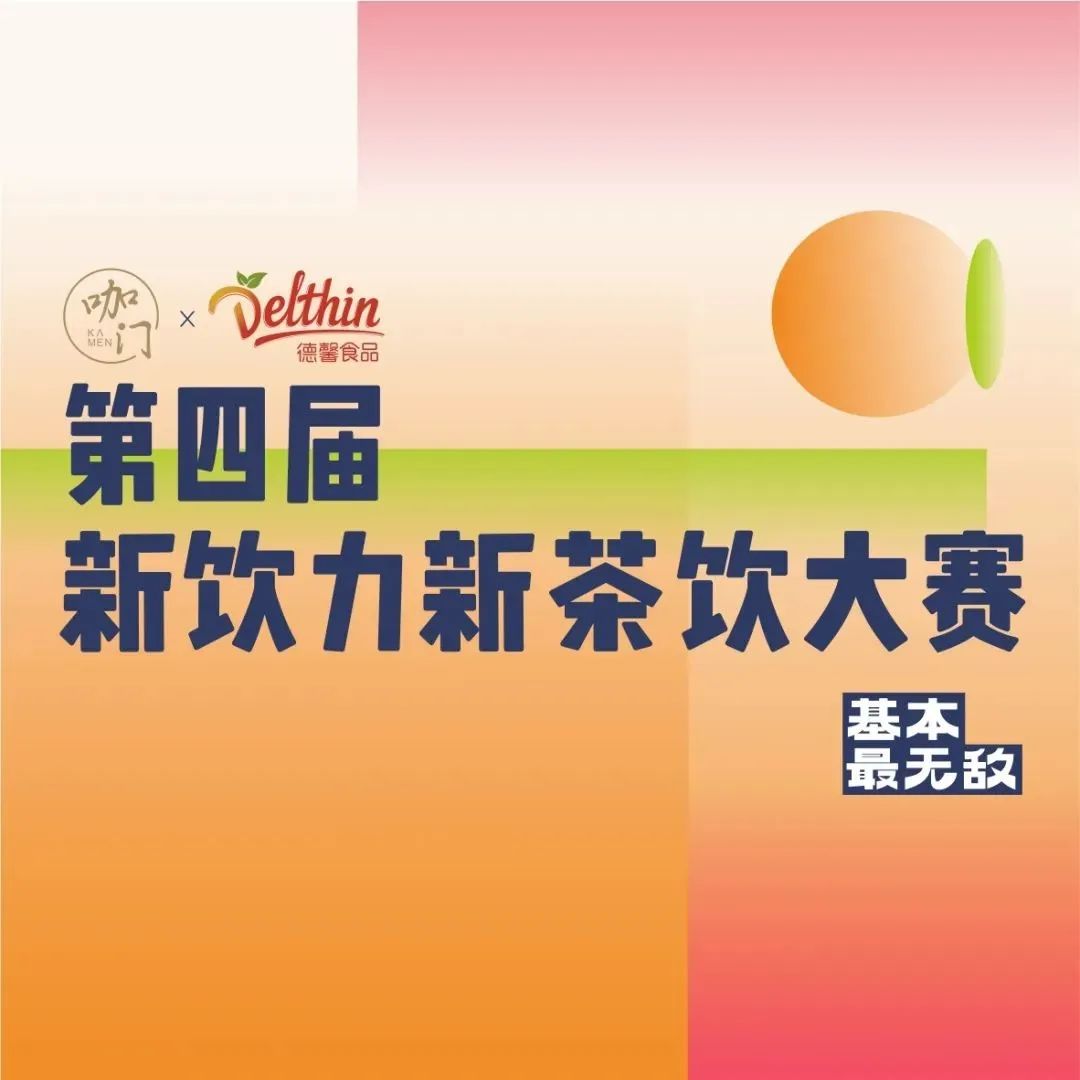 觀賽報(bào)名！書(shū)亦、檸季研發(fā)負(fù)責(zé)人坐鎮(zhèn)，新茶飲大賽鄭州站即將開(kāi)賽